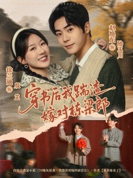 穿书后我踹渣嫁对栋梁郎全集