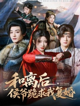 和离后，侯爷跪求我复婚全集