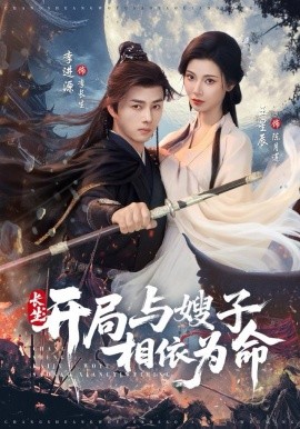 长生开局与嫂子相依为命全集