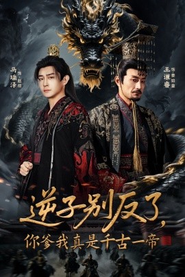 逆子别反了，你爹我真是千古一帝全集