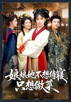 娘娘她不想侍寝，只想做菜全集