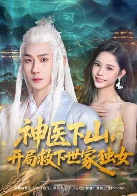 神医下山，开局救下世家独女全集