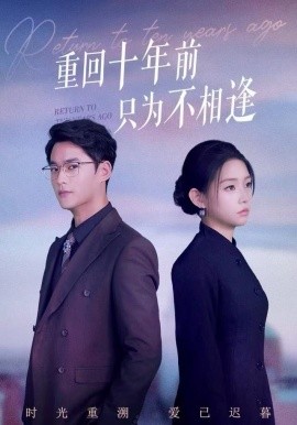 重回十年前只为不相逢全集