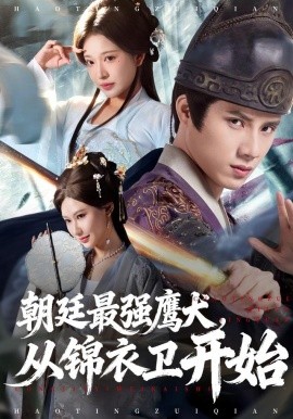 朝廷最强鹰犬从锦衣卫开始全集