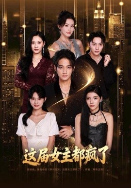 这届女主都疯了全集