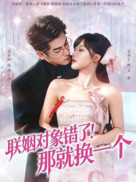 联姻对象错了！那就换一个全集
