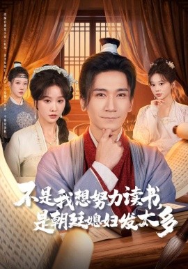 不是我想努力读书是朝廷发媳妇太多全集