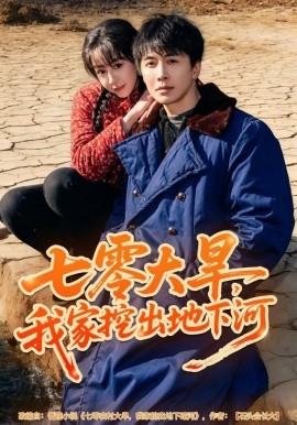 七零大旱，我家挖出地下暗河全集