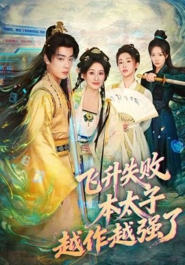 飞升失败，本太子越作越强了全集
