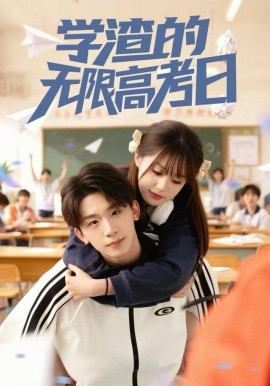 学渣的无限高考日全集