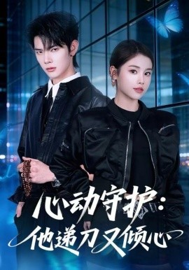 心动守护：他递刀又倾心全集