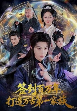 签到百万年，打造万古第一家族全集