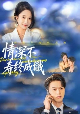 情深不寿终成谶全集