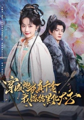 穿成炮灰真千金，我嫁给黑化太子全集