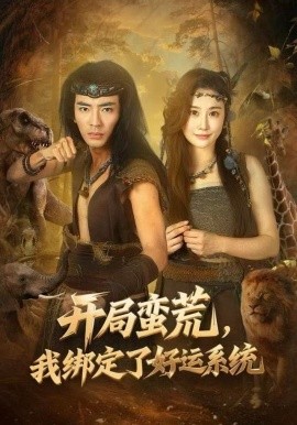 开局蛮荒，我绑定了好运系统全集