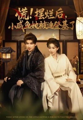 慌摆烂后小咸鱼她被迫登基了全集