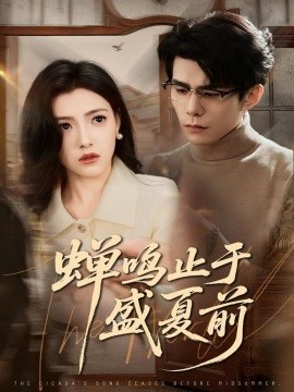 蝉鸣止于盛夏前全集
