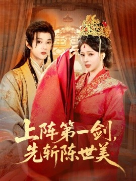 上阵第一剑先斩陈世美全集