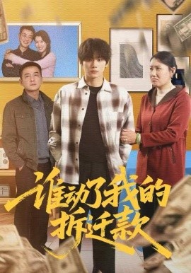 谁动了我的拆迁款全集