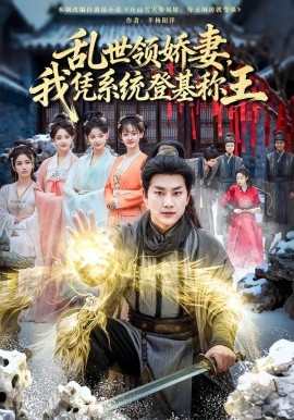 乱世领娇妻我凭系统登基称王全集