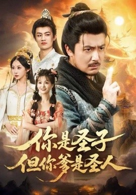 你是圣子，但你爹是圣人全集