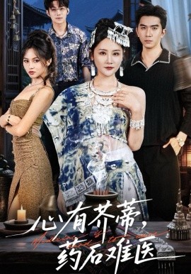 心有芥蒂，药石难医全集