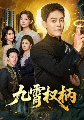 九霄权柄全集