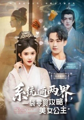 系统通两界，一袋零食攻略美女公主全集