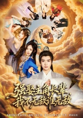 强娶主角长辈，我不无敌谁无敌全集