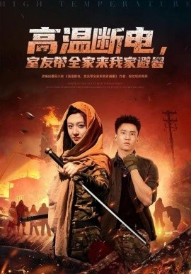 高温断电，室友带全家来我家避暑全集