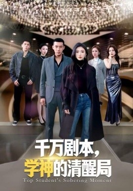 千万剧本，学神的清醒局全集