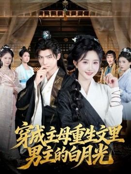 穿成主母重生文里男主的白月光全集