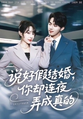 说好假结婚你却连夜弄成真的全集