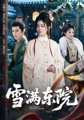 雪满东院全集