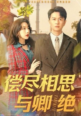 偿尽相思与卿绝全集