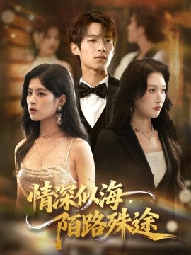 情深似海，陌路殊途全集