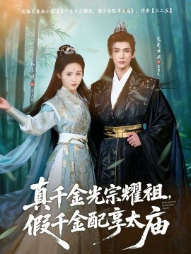 真千金光宗耀祖，假千金配享太庙全集