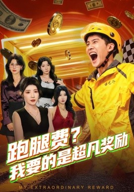 跑腿费我要的是超凡奖励全集