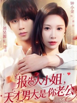 报告大小姐，天才男大是你老公全集