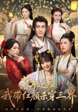 暮年逆天我带红颜杀穿三界全集