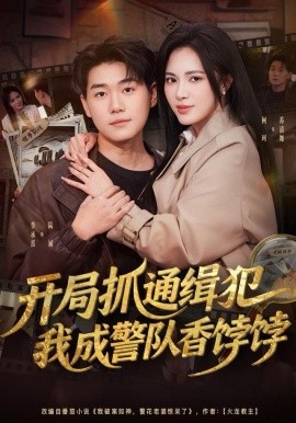 开局抓通缉犯，我成警队香饽饽全集