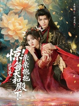 惊！逃荒路上每天和殿下亲亲抱抱全集