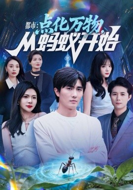 都市点化万物从蚂蚁开始全集