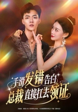 手滑发错告白，总裁直接扛去领证全集