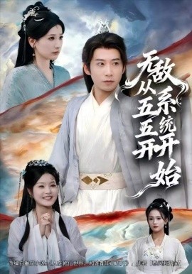 无敌从五五开系统开始全集