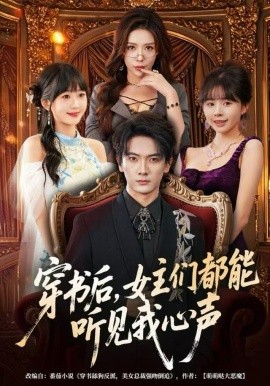 穿书后，女主们都能听见我心声全集