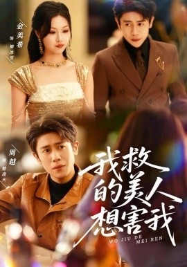 我救的美人想害我全集