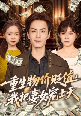 重生物价贬值我把妻女宠上天全集