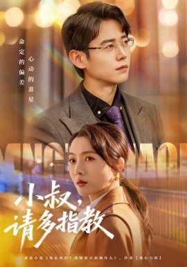 小叔请多指教全集