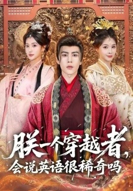 朕一个穿越者，会说英语很稀奇吗全集